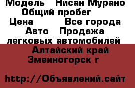  › Модель ­ Нисан Мурано  › Общий пробег ­ 130 › Цена ­ 560 - Все города Авто » Продажа легковых автомобилей   . Алтайский край,Змеиногорск г.